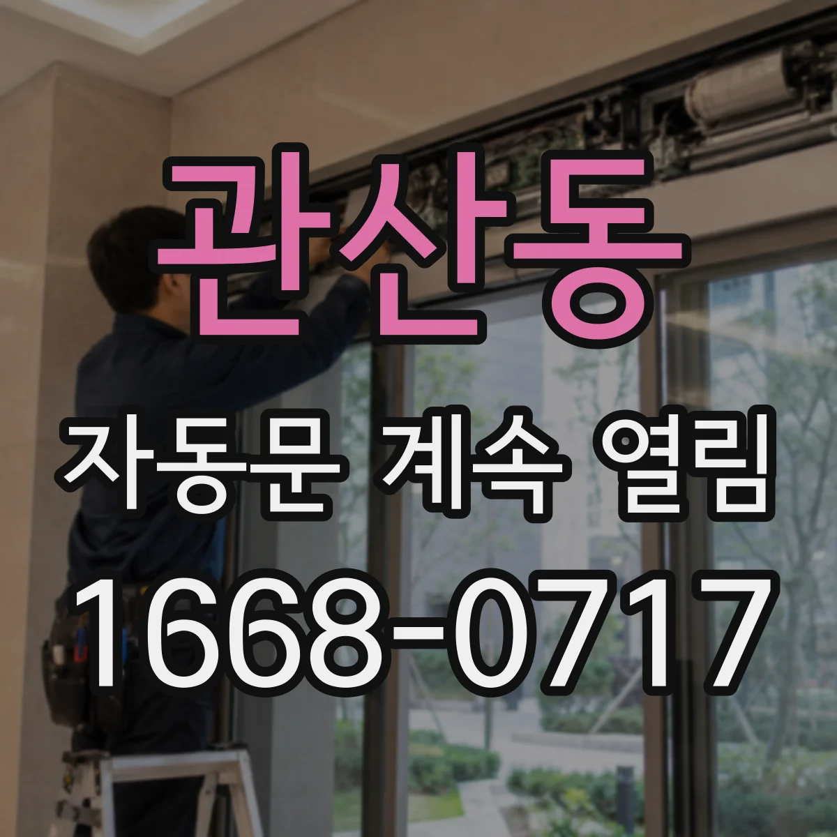 관산동 자동문 계속 열림