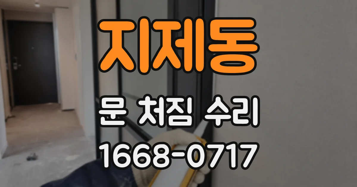 지제동 문 처짐 수리