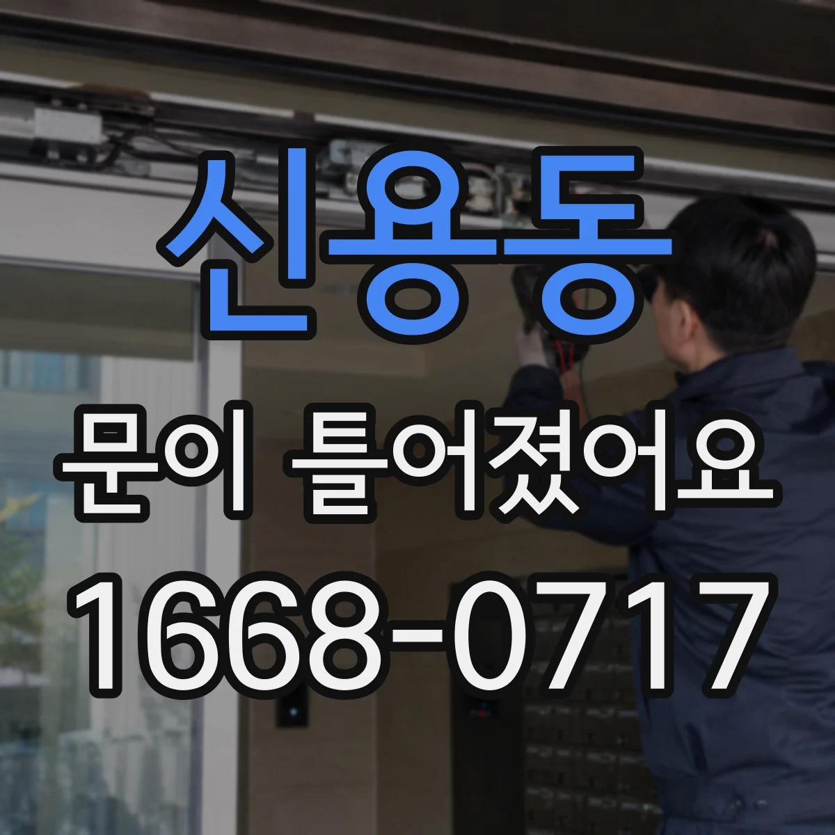 신용동 문이 틀어졌어요