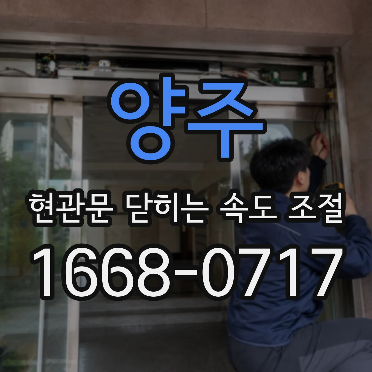 양주 현관문 닫히는 속도 조절