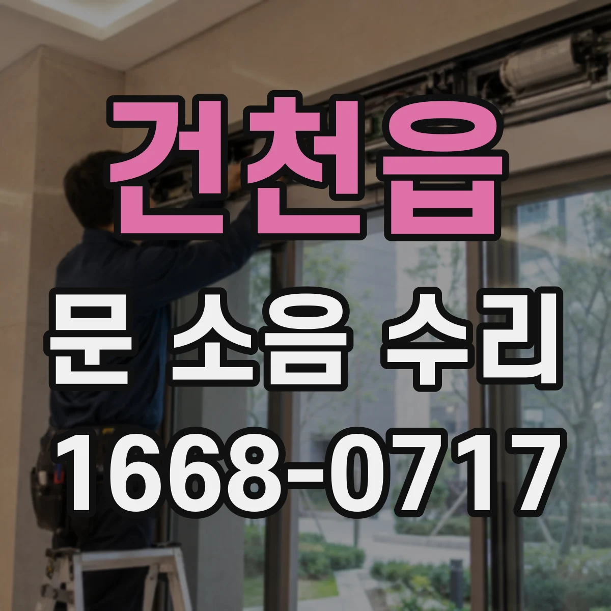 건천읍 문 소음 수리