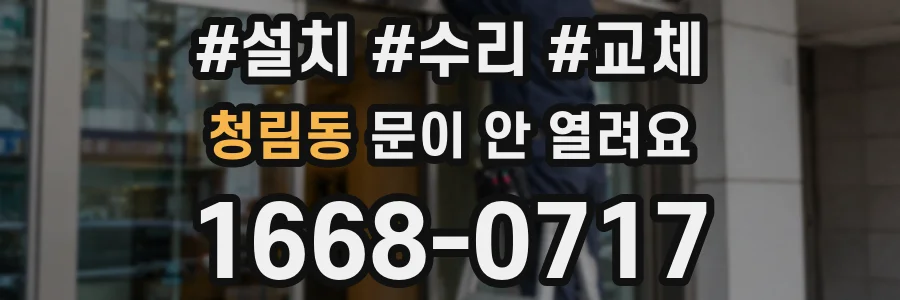 청림동 문이 안 열려요