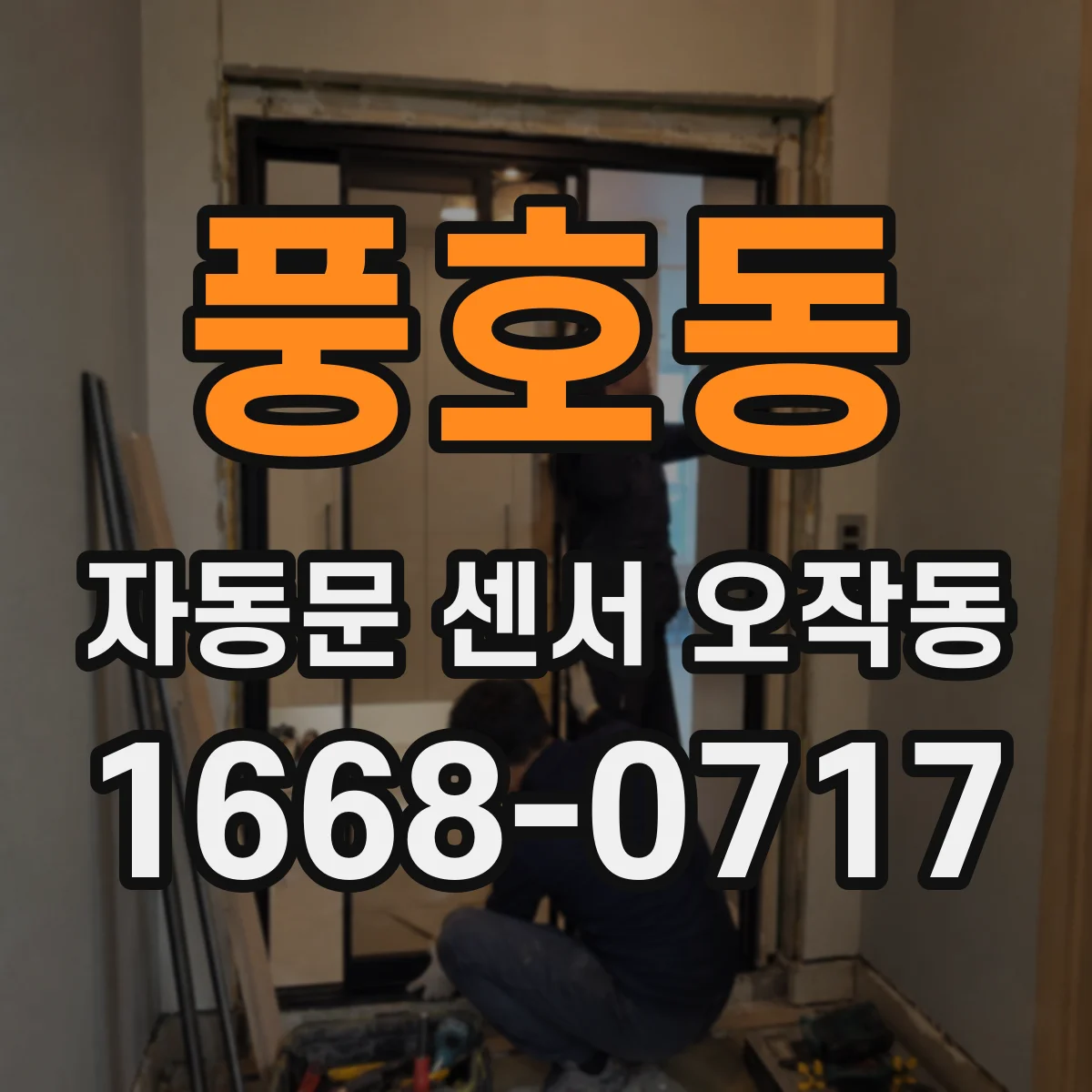 풍호동 자동문 센서 오작동