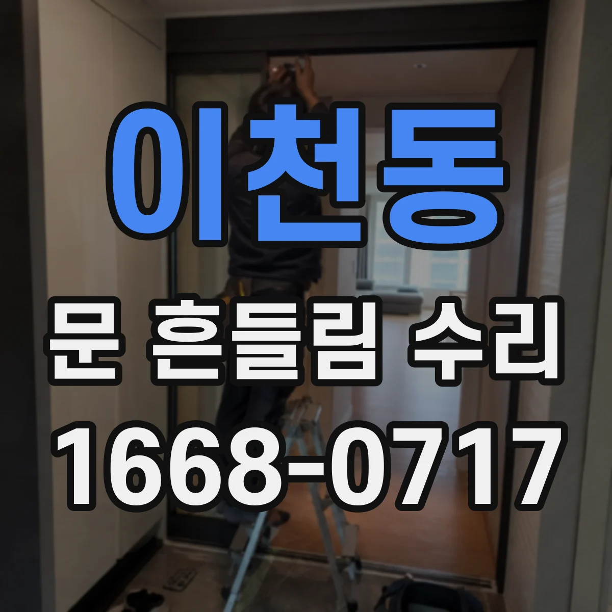 이천동 문 흔들림 수리