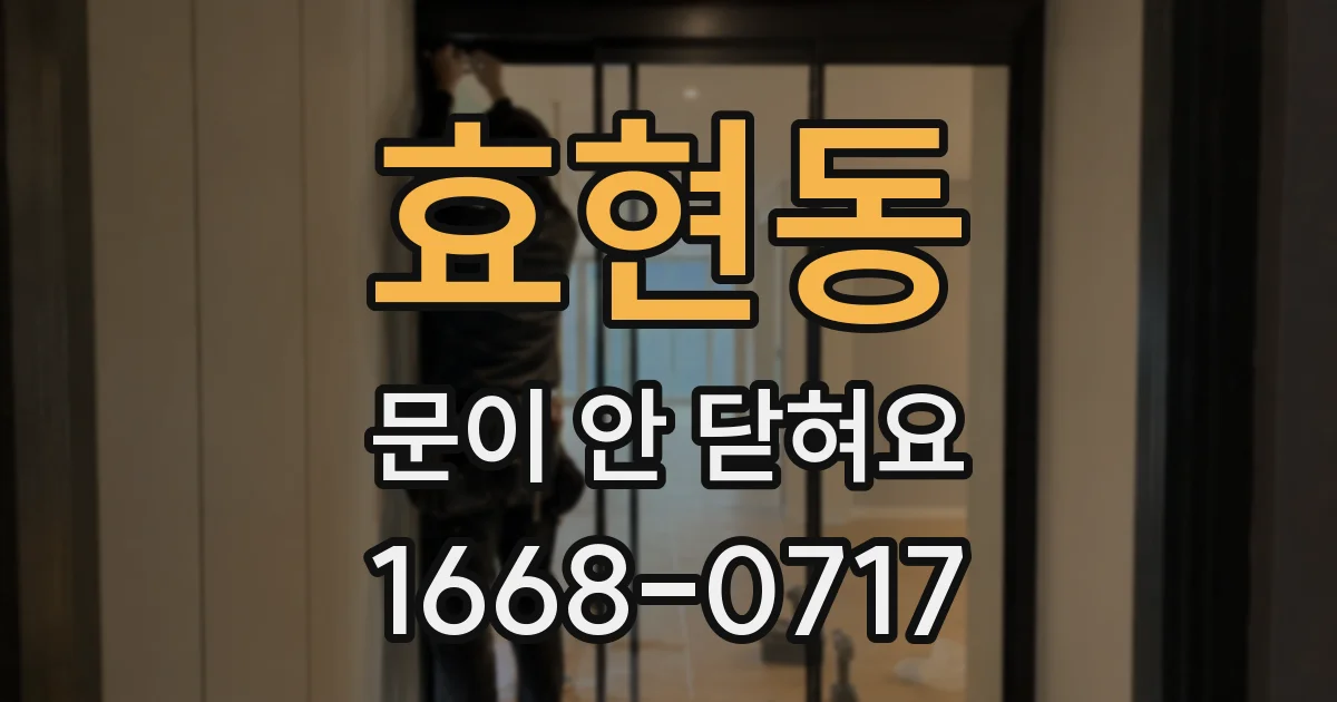 효현동 문이 안 닫혀요