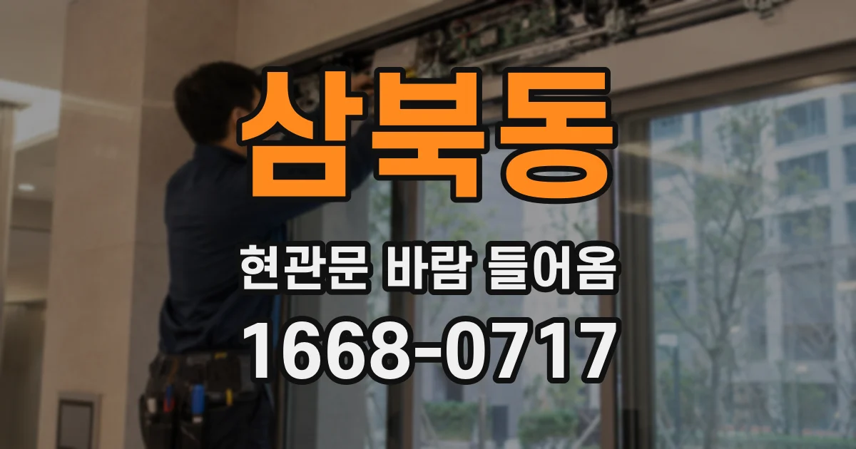 삼북동 현관문 바람 들어옴