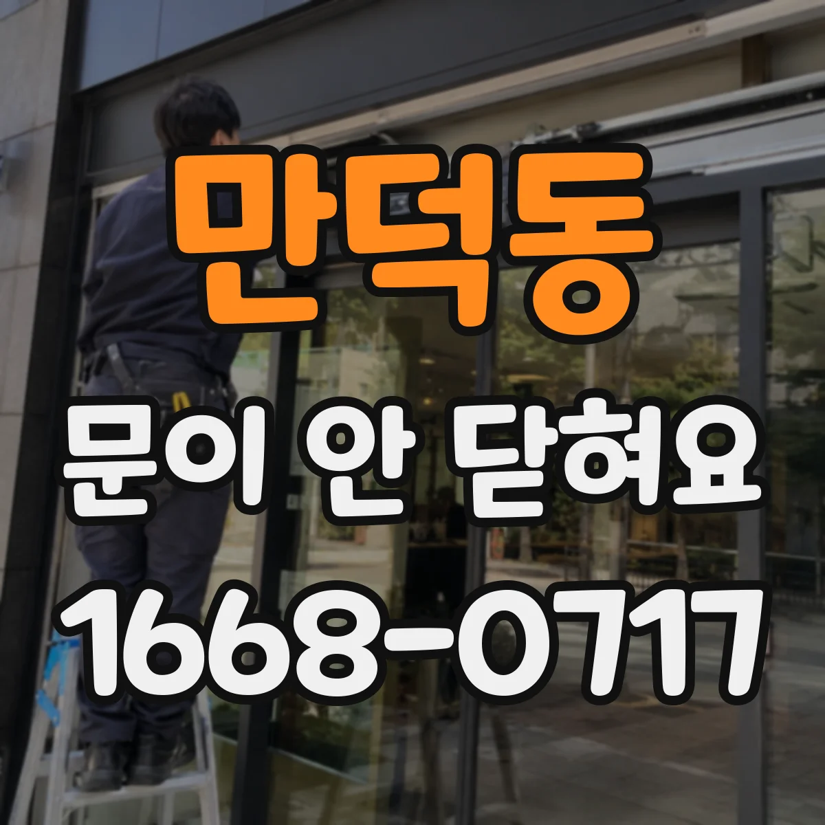 만덕동 문이 안 닫혀요