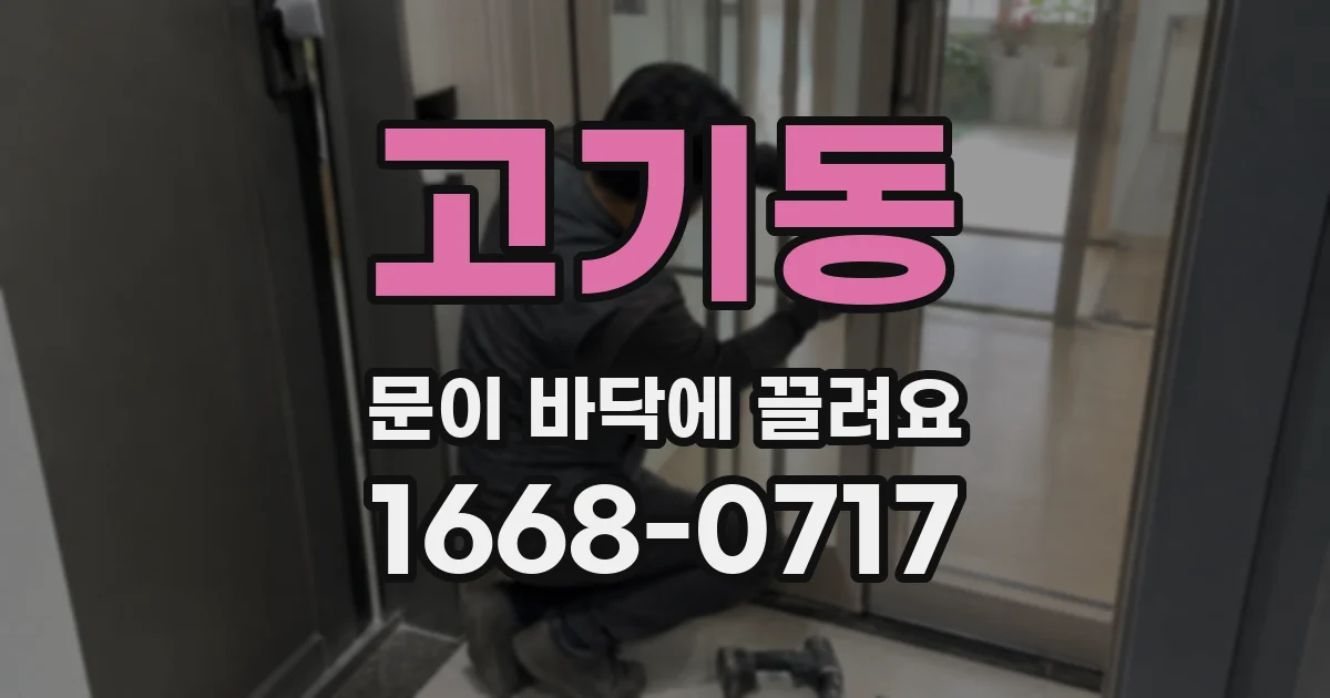 고기동 문이 바닥에 끌려요