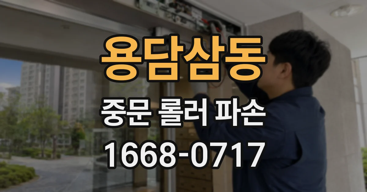 용담삼동 중문 롤러 파손