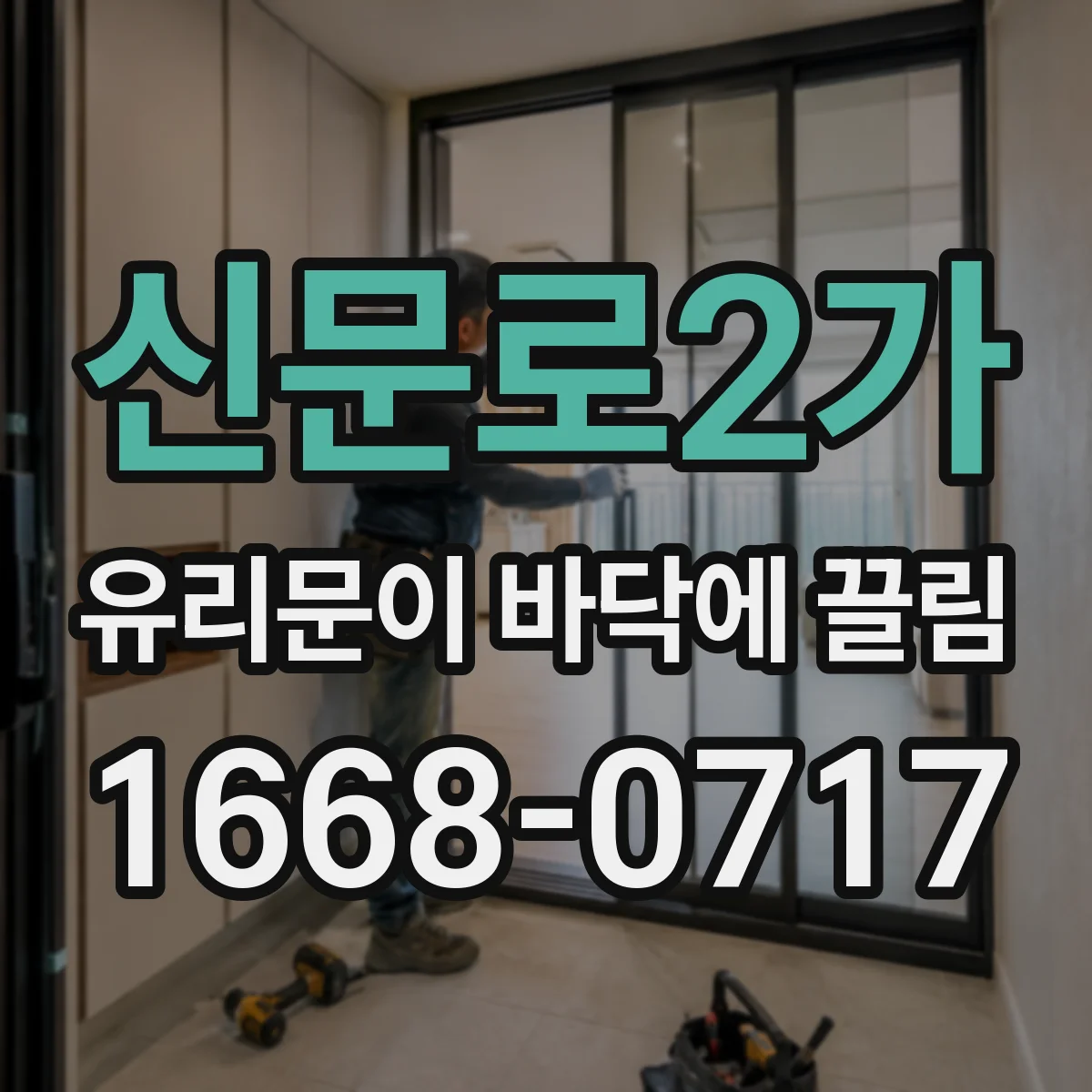 신문로2가 유리문이 바닥에 끌림
