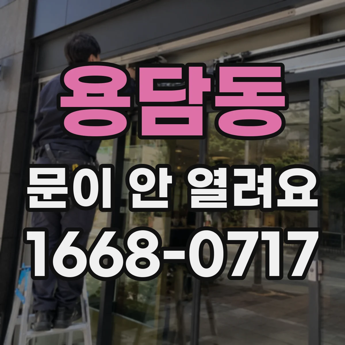 용담동 문이 안 열려요