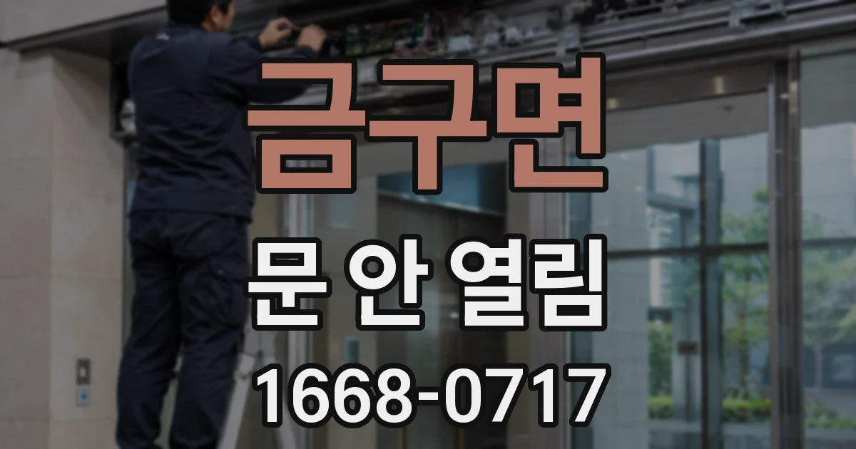 금구면 문 안 열림