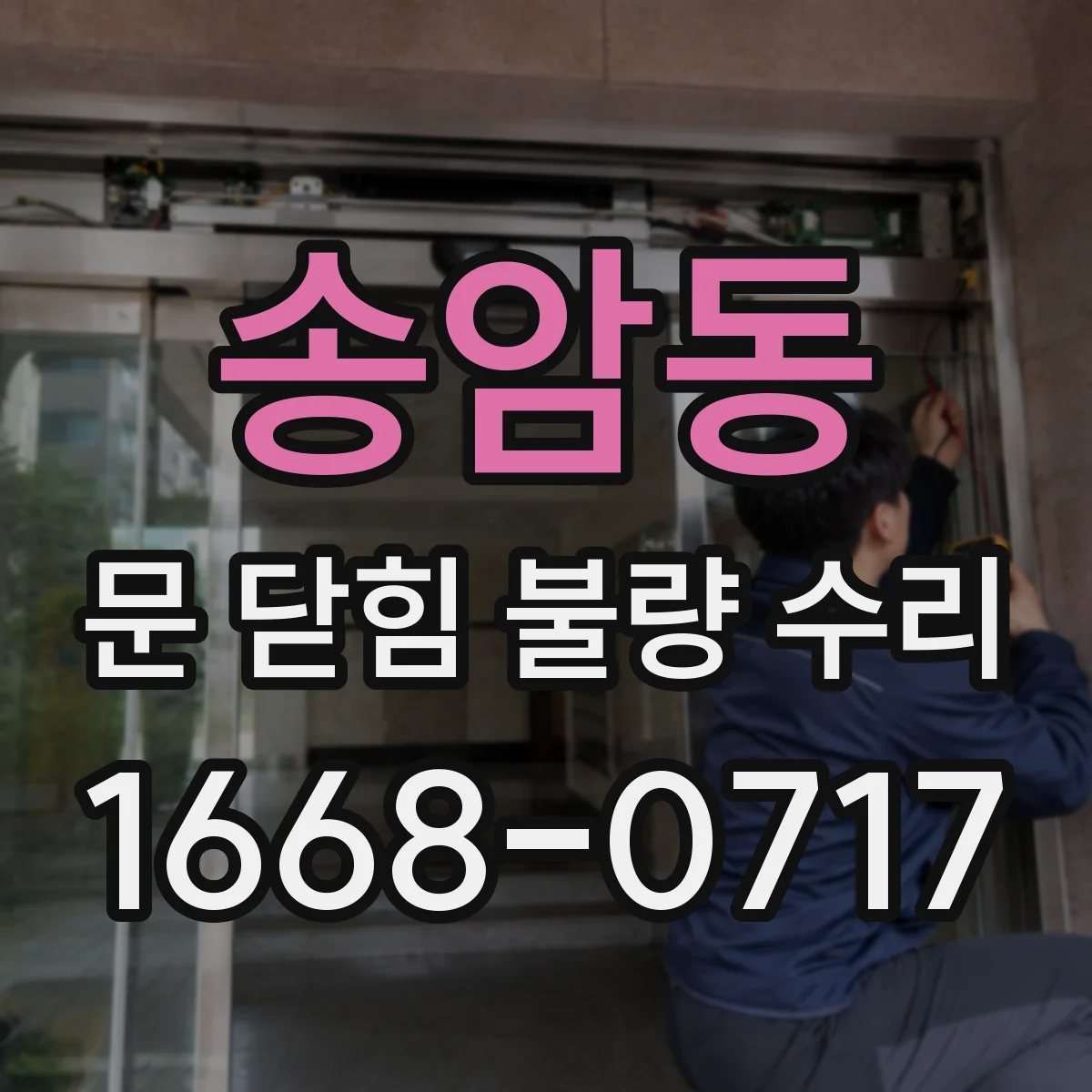 송암동 문 닫힘 불량 수리