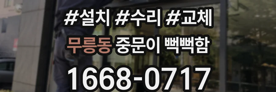 무릉동 중문이 뻑뻑함