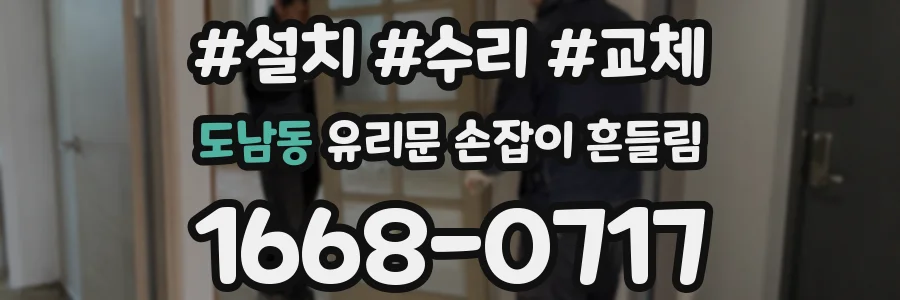 도남동 유리문 손잡이 흔들림