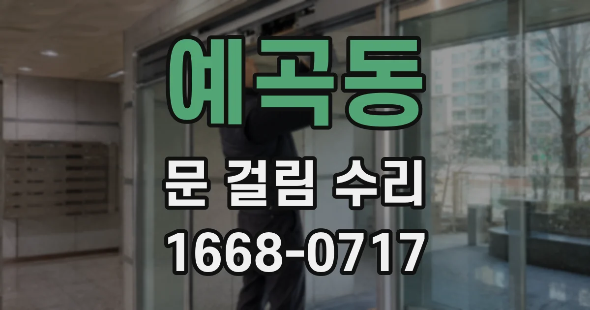 예곡동 문 걸림 수리