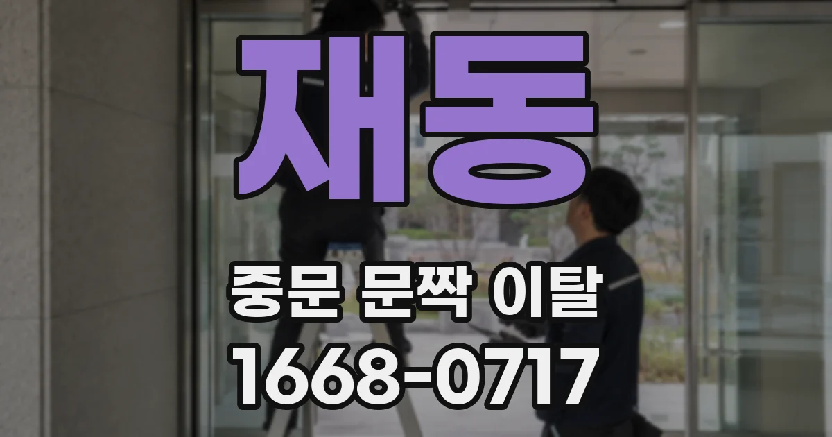 재동 중문 문짝 이탈