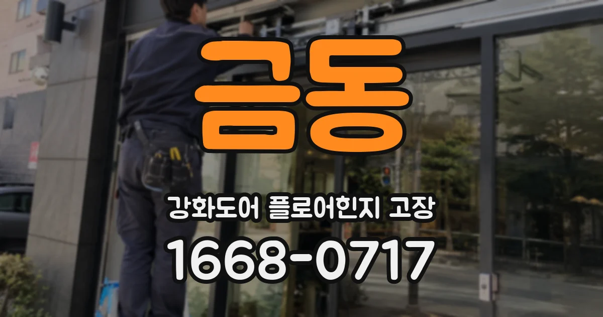 금동 강화도어 플로어힌지 고장