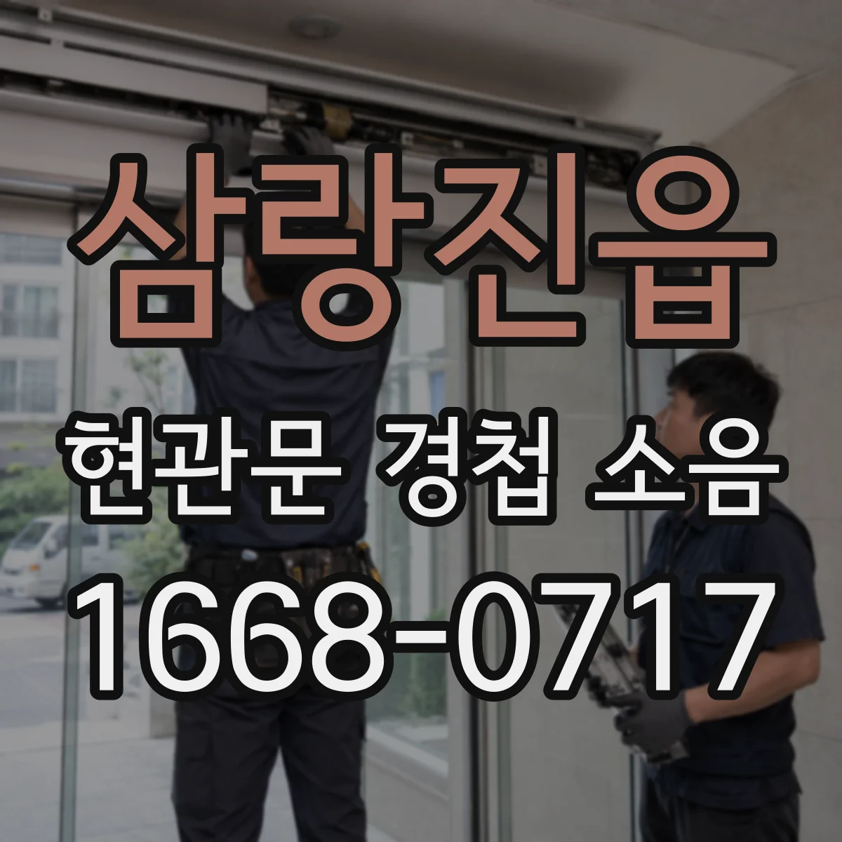 삼랑진읍 현관문 경첩 소음