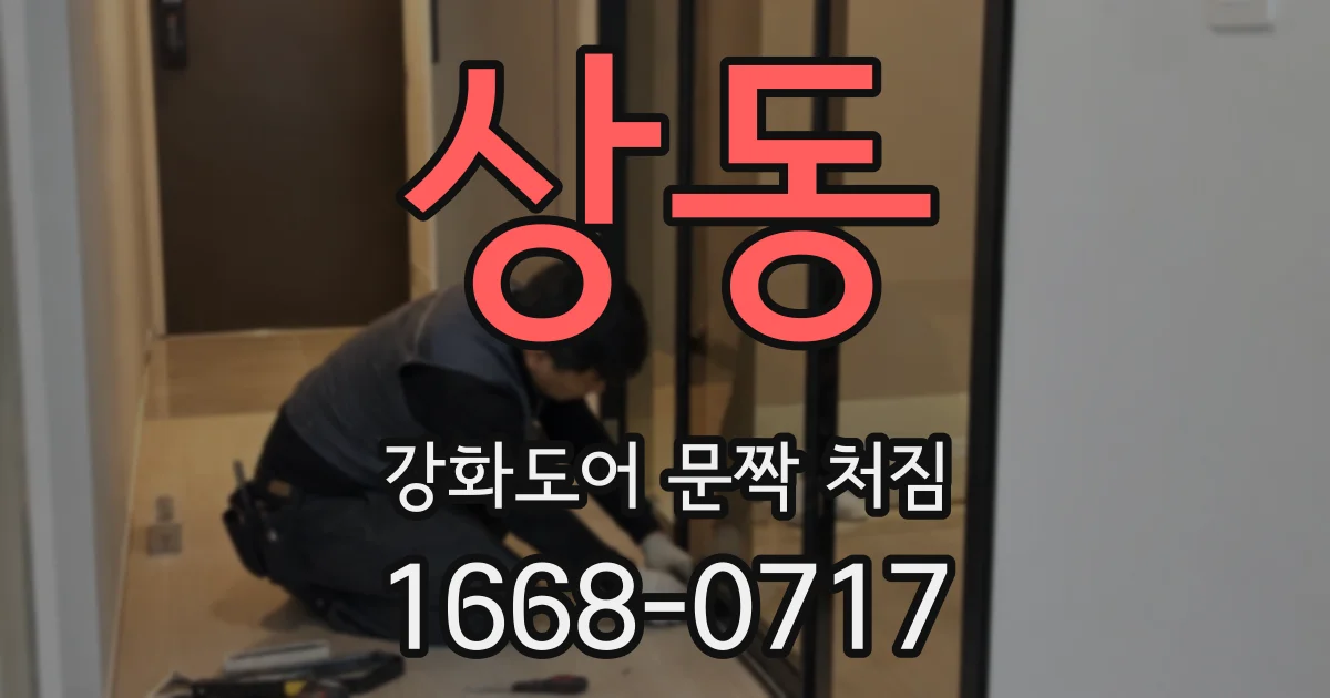상동 강화도어 문짝 처짐