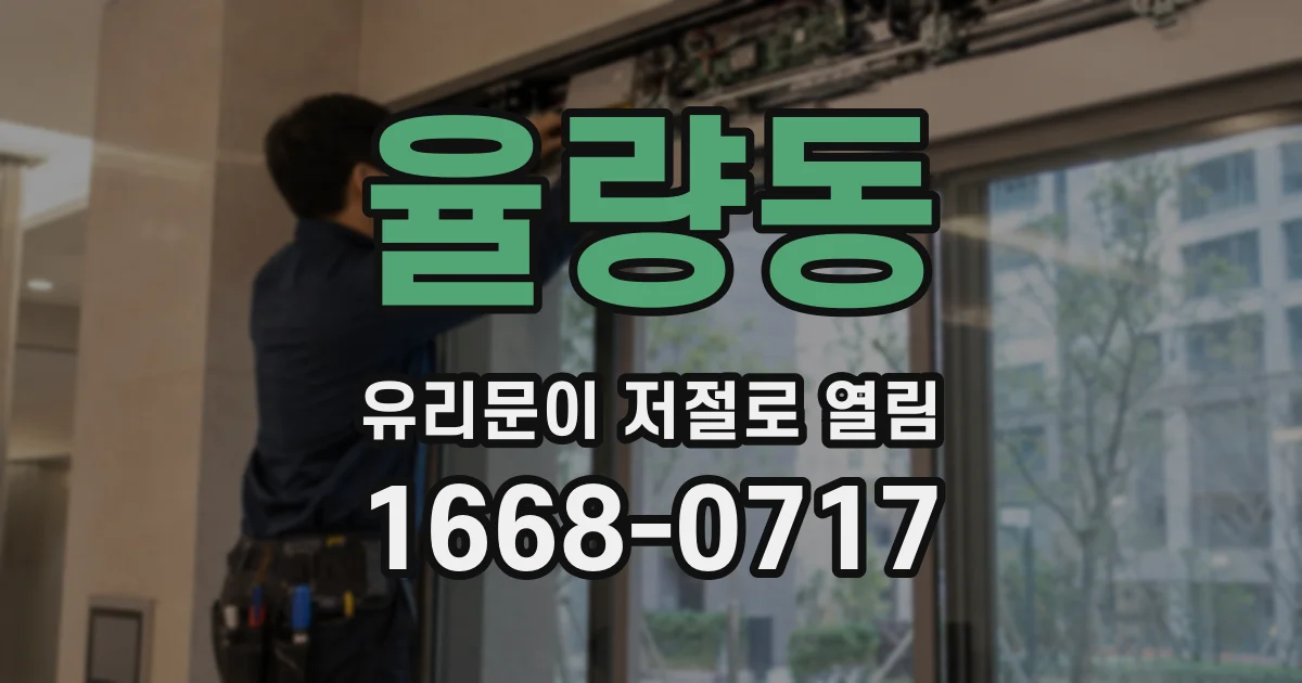 율량동 유리문이 저절로 열림