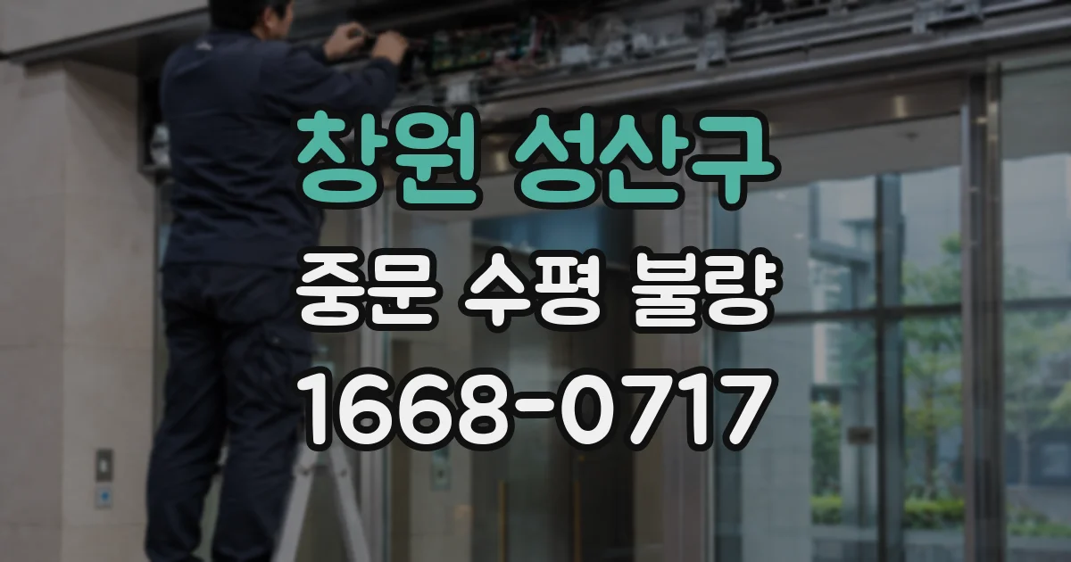 창원 성산구 중문 수평 불량
