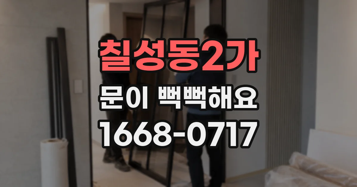 칠성동2가 문이 뻑뻑해요