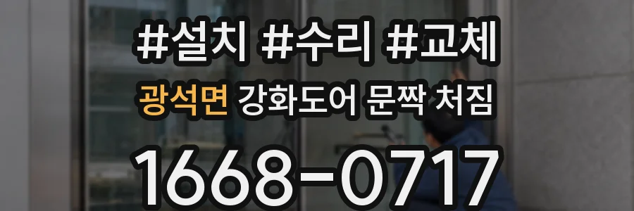 광석면 강화도어 문짝 처짐