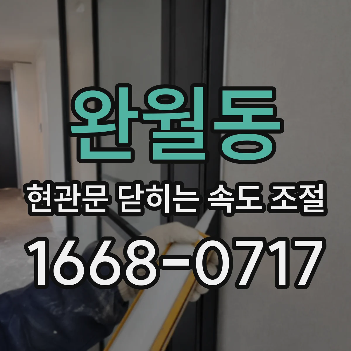 완월동 현관문 닫히는 속도 조절