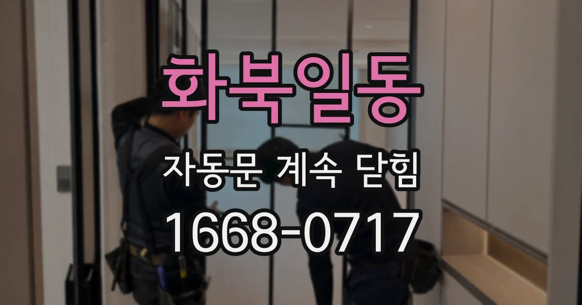 화북일동 자동문 계속 닫힘