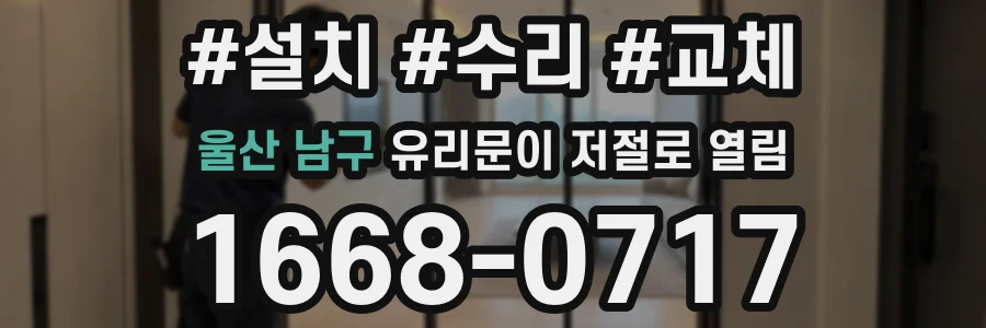 울산 남구 유리문이 저절로 열림