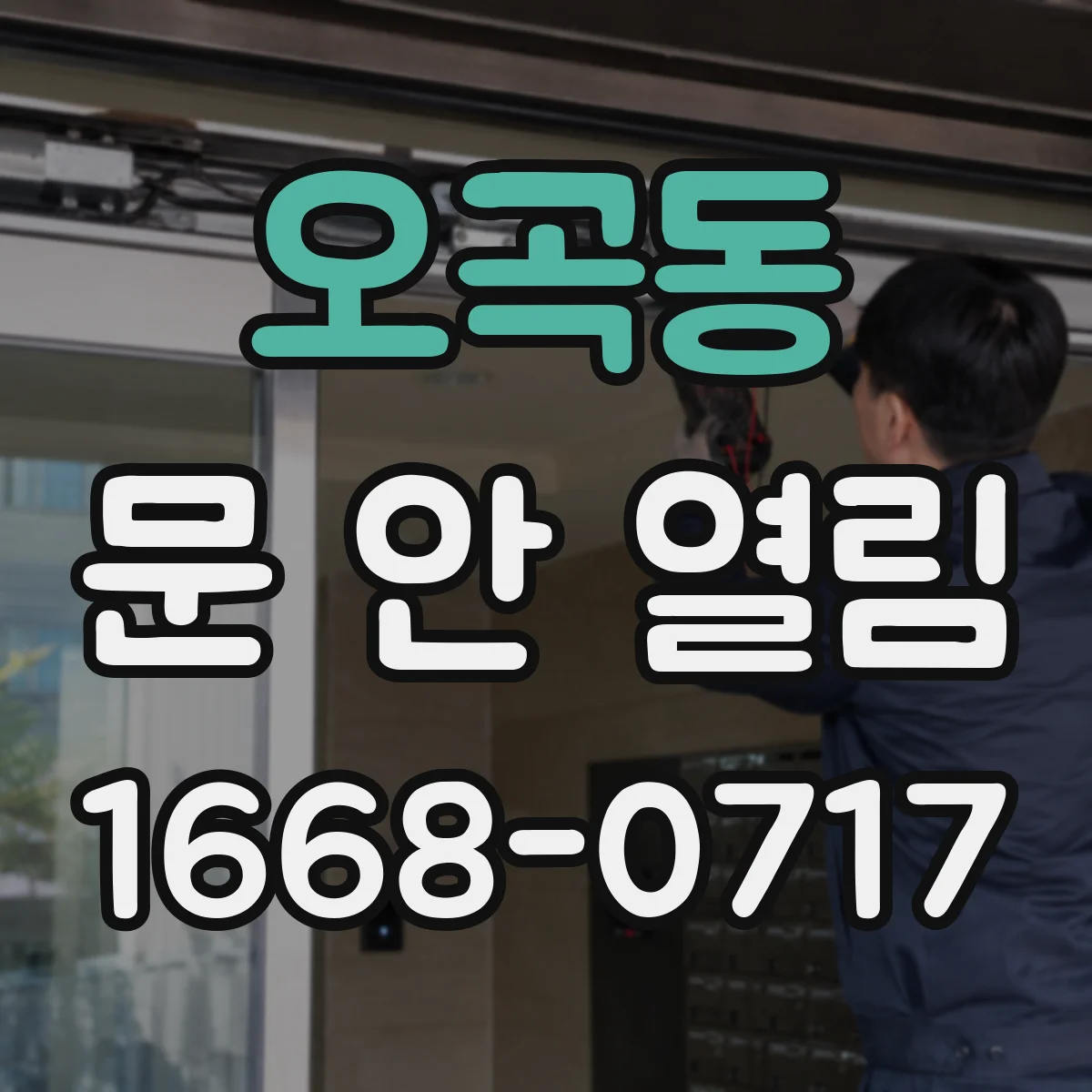 오곡동 문 안 열림