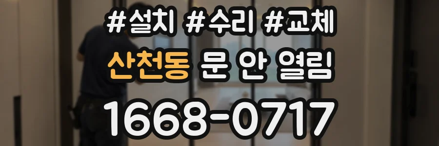 산천동 문 안 열림