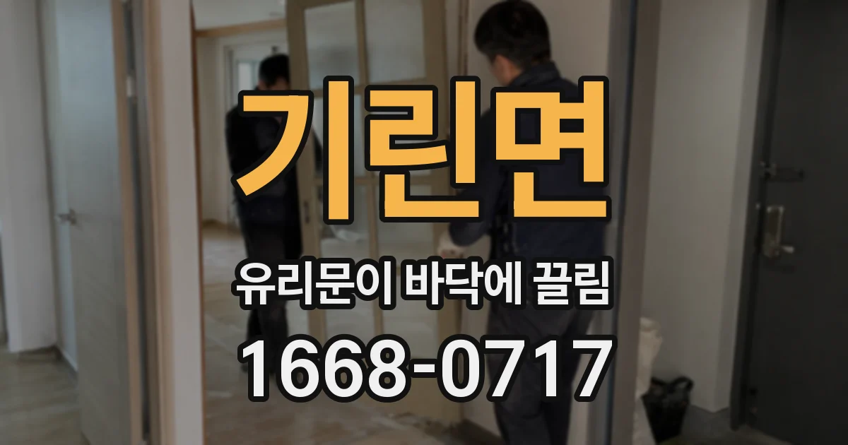 기린면 유리문이 바닥에 끌림