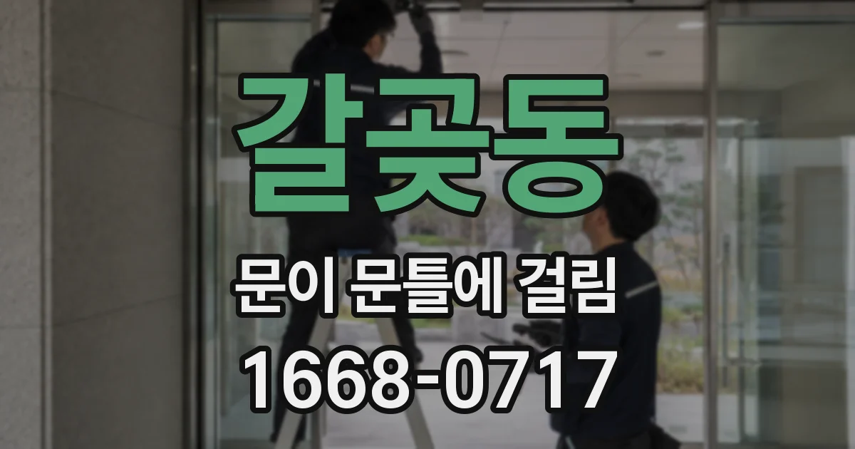 갈곶동 문이 문틀에 걸림