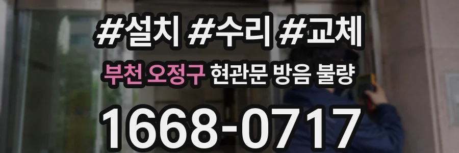 부천 오정구 현관문 방음 불량