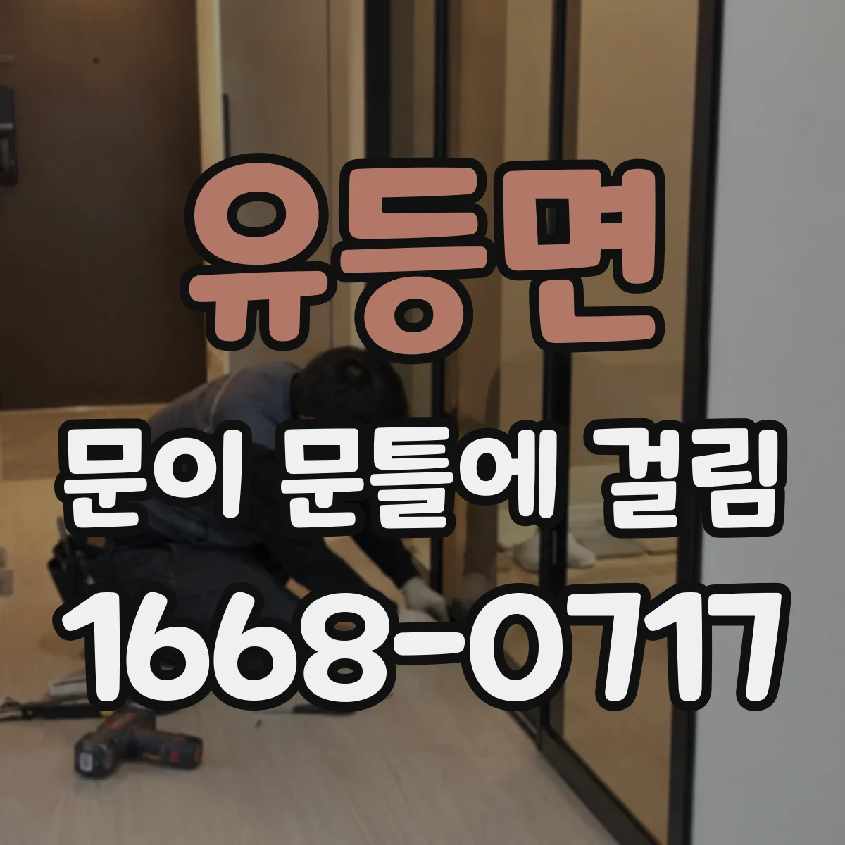 유등면 문이 문틀에 걸림