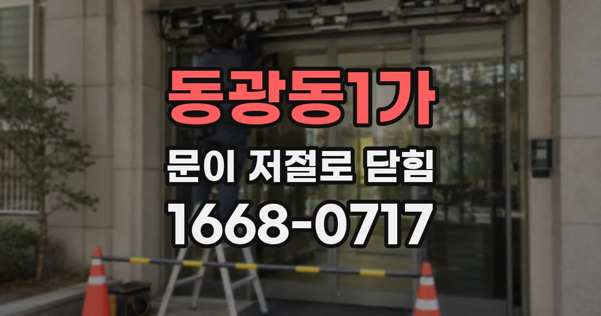 동광동1가 문이 저절로 닫힘