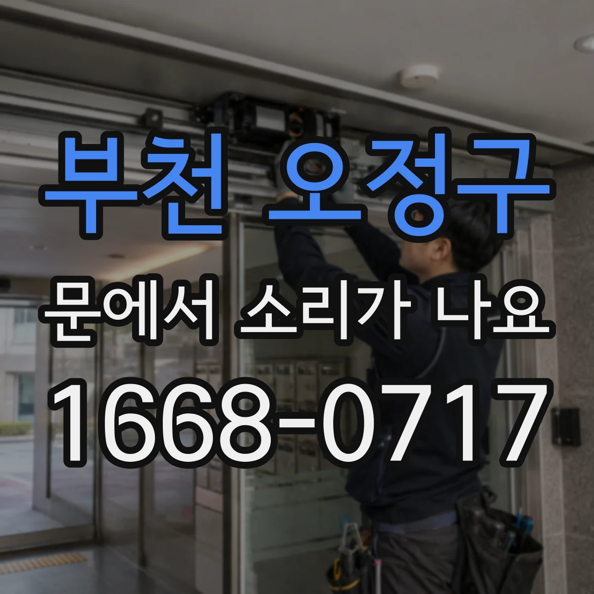 부천 오정구 문에서 소리가 나요 장마 뒤 문 닫을 때 나는 소리 원인