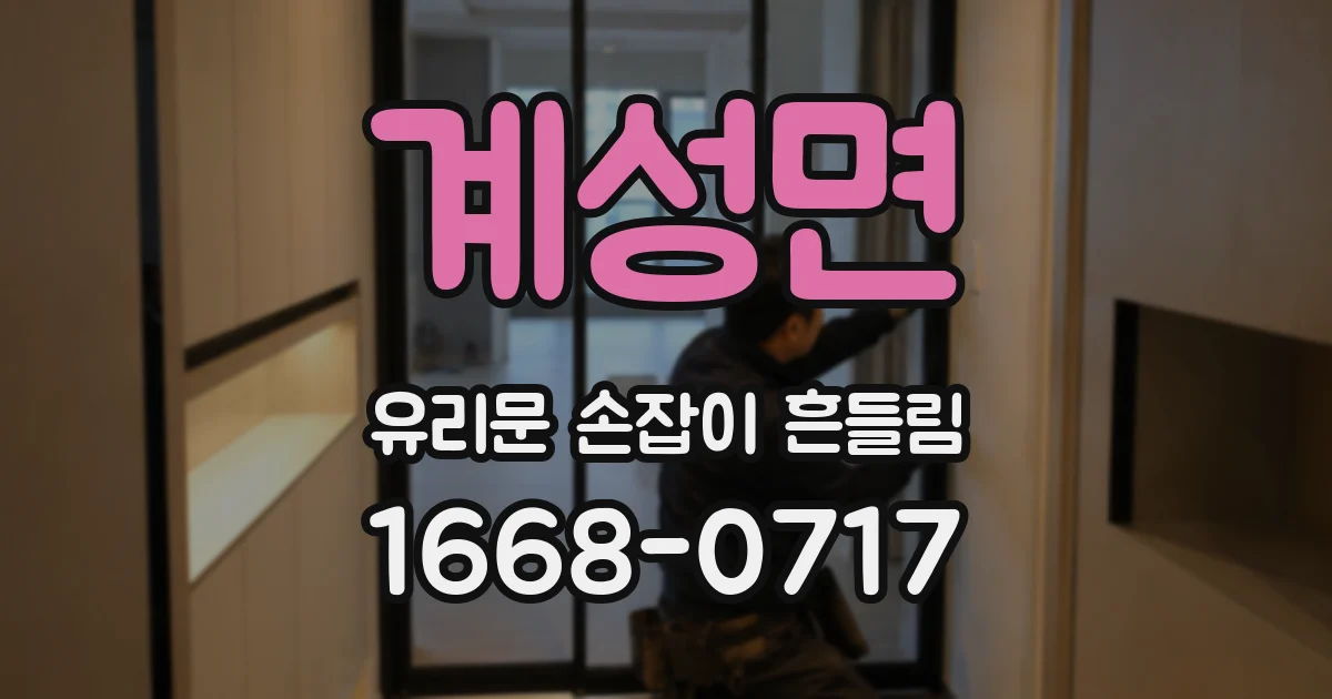 계성면 유리문 손잡이 흔들림