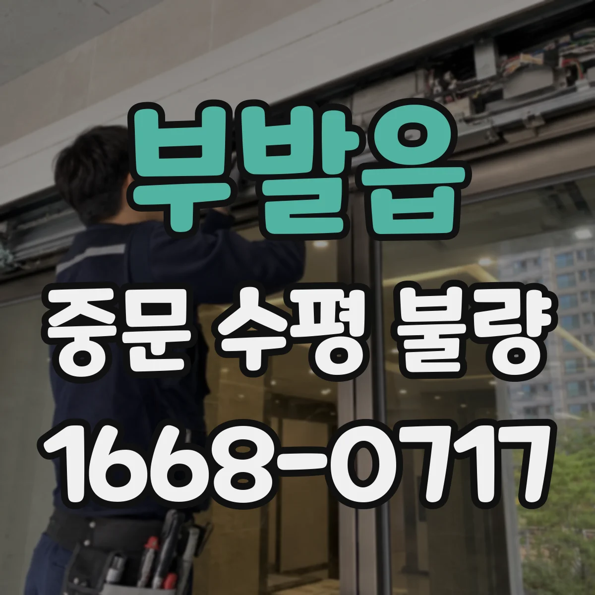 부발읍 중문 수평 불량