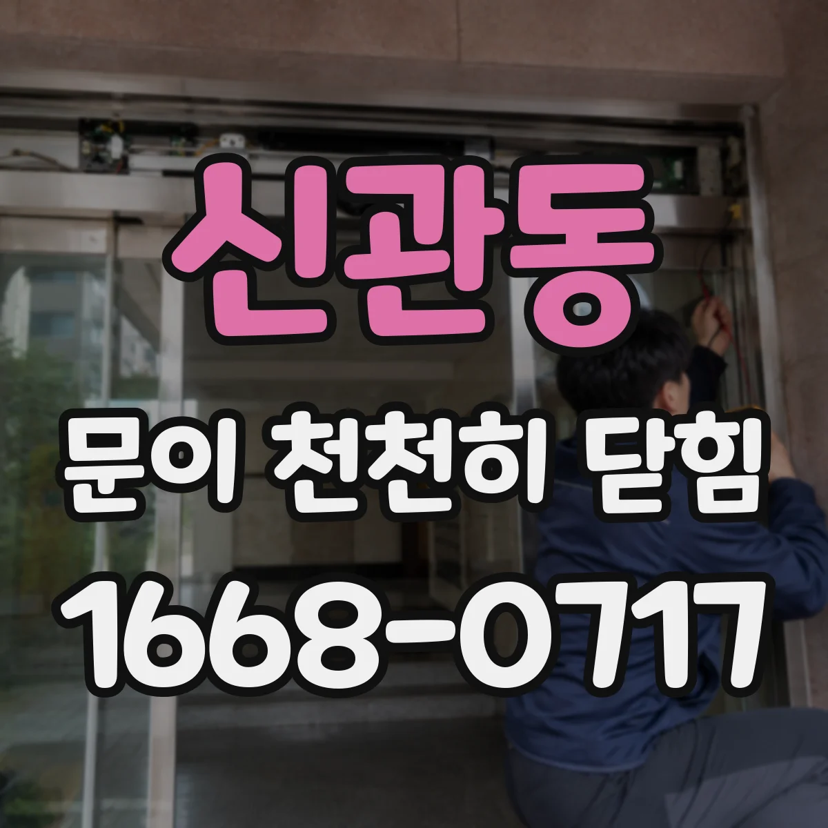 신관동 문이 천천히 닫힘