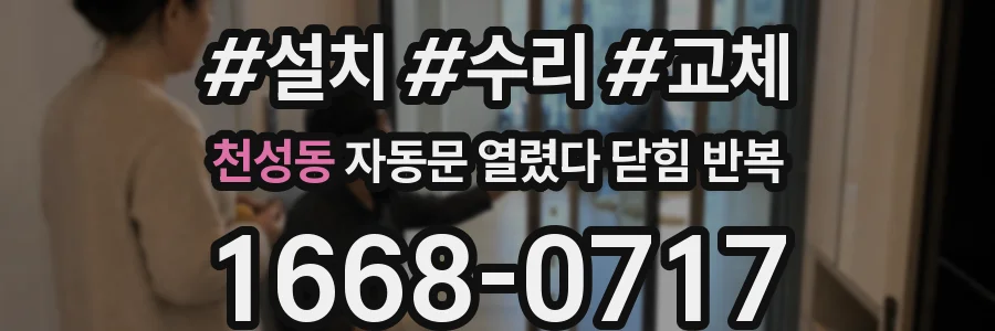 천성동 자동문 열렸다 닫힘 반복 증상은 열림과 닫힘이 연달아 일어나거나, 정지 후 다시 작동하면서 나타납니다.