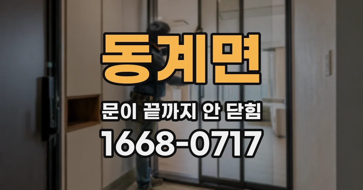 동계면 문이 끝까지 안 닫힘