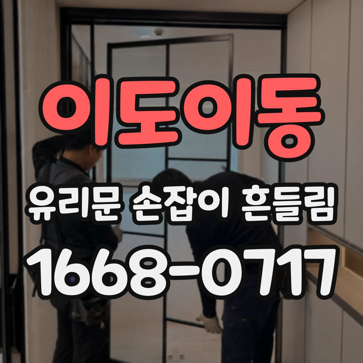 이도이동 유리문 손잡이 흔들림