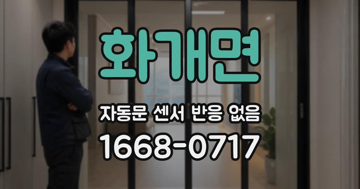 화개면 자동문 센서 반응 없음