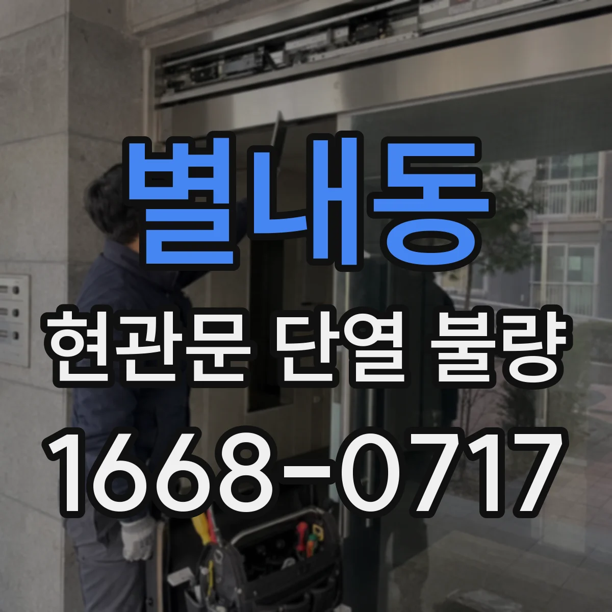 별내동 현관문 단열 불량