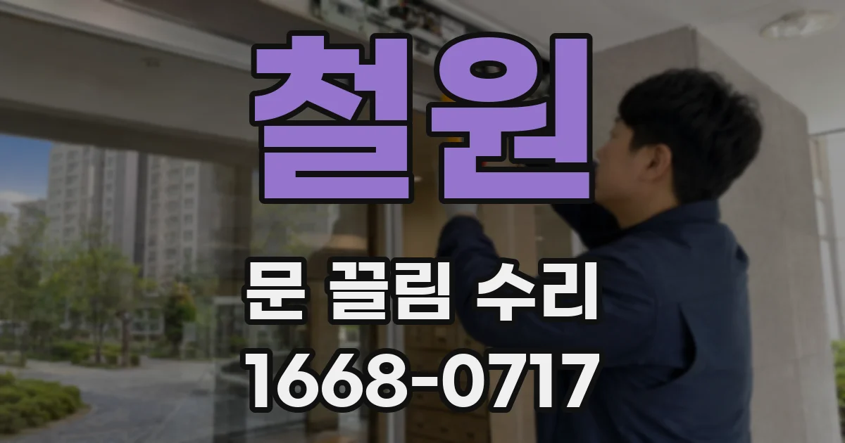 철원 문 끌림 수리