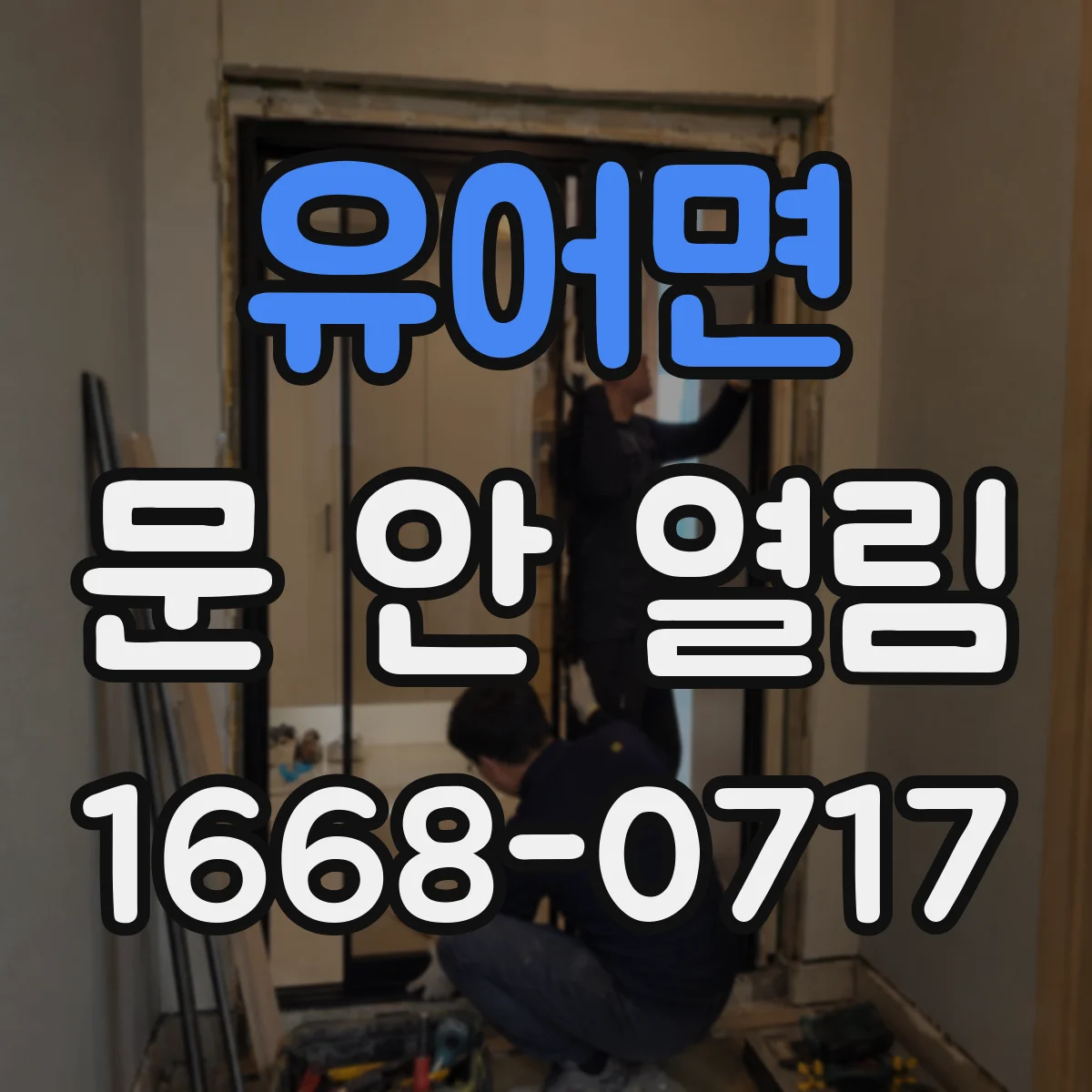유어면 문 안 열림