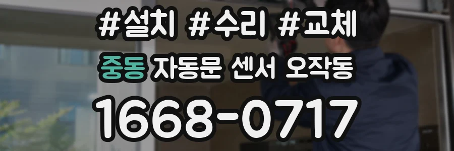 중동 자동문 센서 오작동